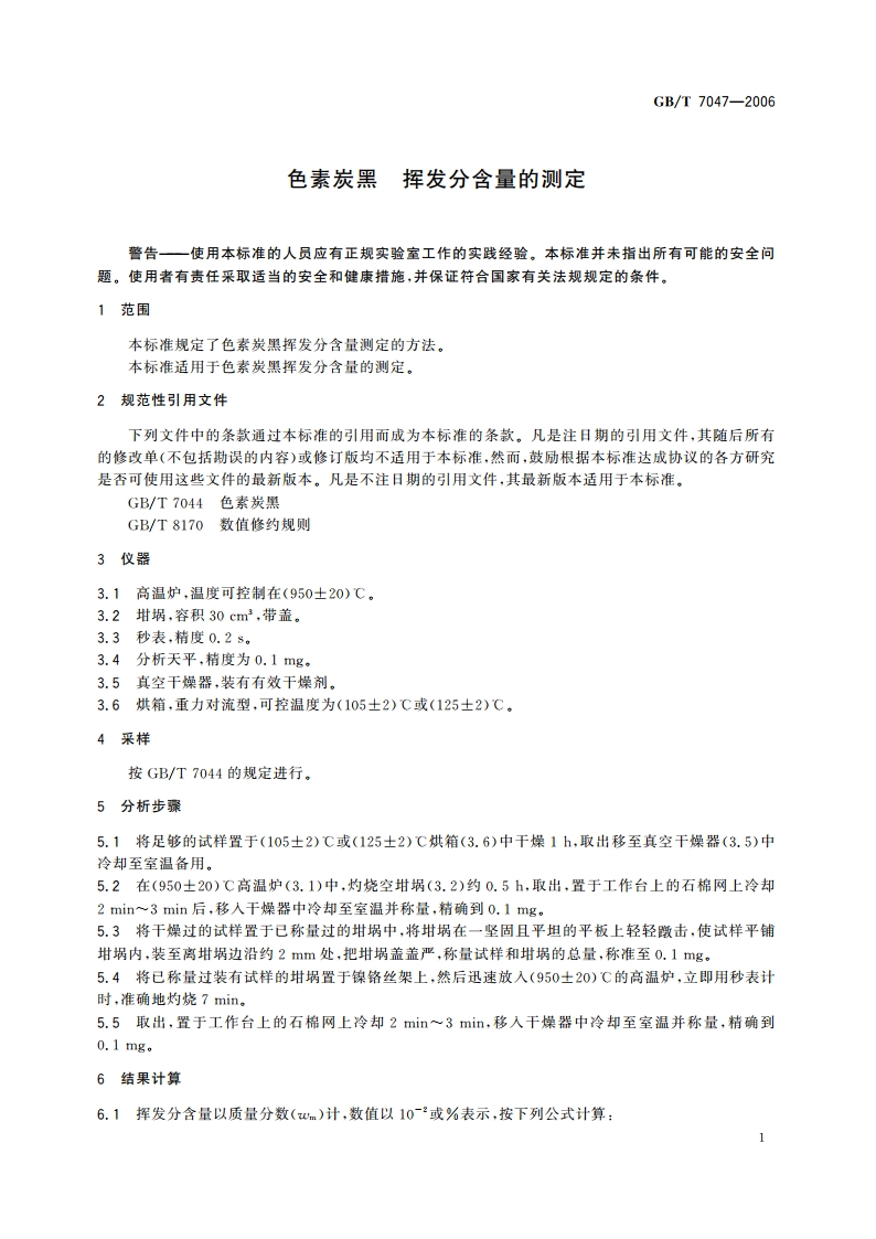 色素炭黑 挥发分含量的测定 GBT 7047-2006.pdf_第3页