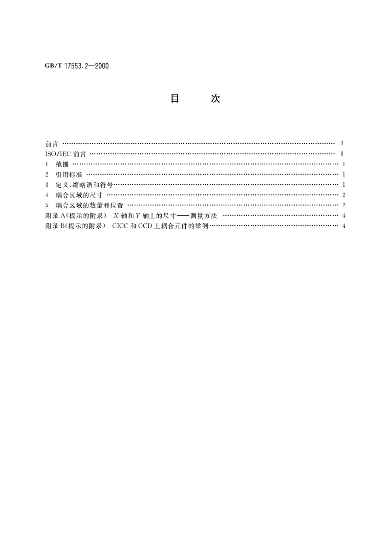 识别卡 无触点集成电路卡 第2部分：耦合区域的尺寸和位置 GBT 17553.2-2000.pdf_第2页