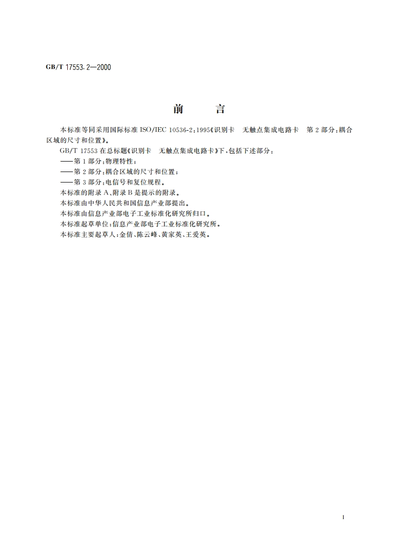 识别卡 无触点集成电路卡 第2部分：耦合区域的尺寸和位置 GBT 17553.2-2000.pdf_第3页