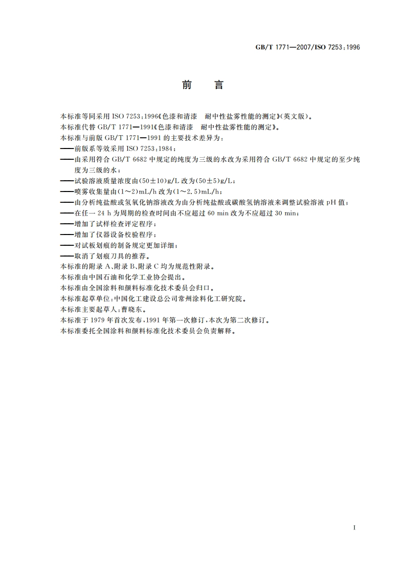 色漆和清漆 耐中性盐雾性能的测定 GBT 1771-2007.pdf_第3页