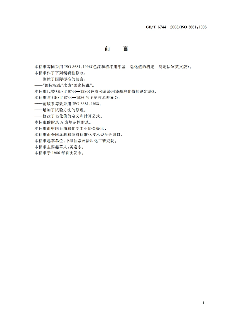 色漆和清漆用漆基 皂化值的测定 滴定法 GBT 6744-2008.pdf_第2页