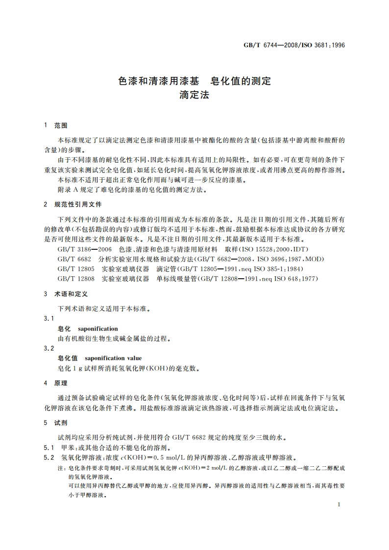 色漆和清漆用漆基 皂化值的测定 滴定法 GBT 6744-2008.pdf_第3页