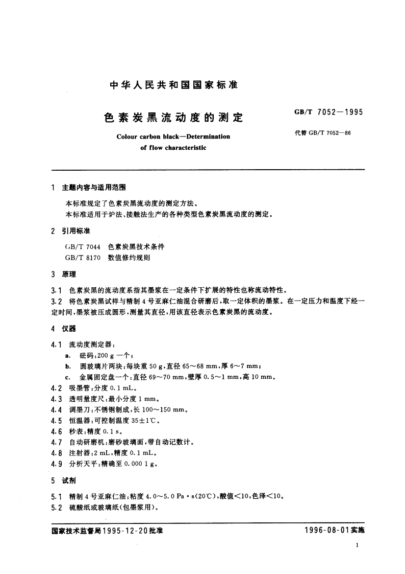 色素炭黑流动度的测定 GBT 7052-1995.pdf_第3页