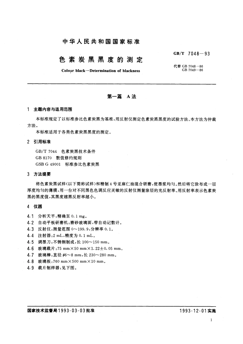 色素炭黑黑度的测定 GBT 7048-1993.pdf_第3页