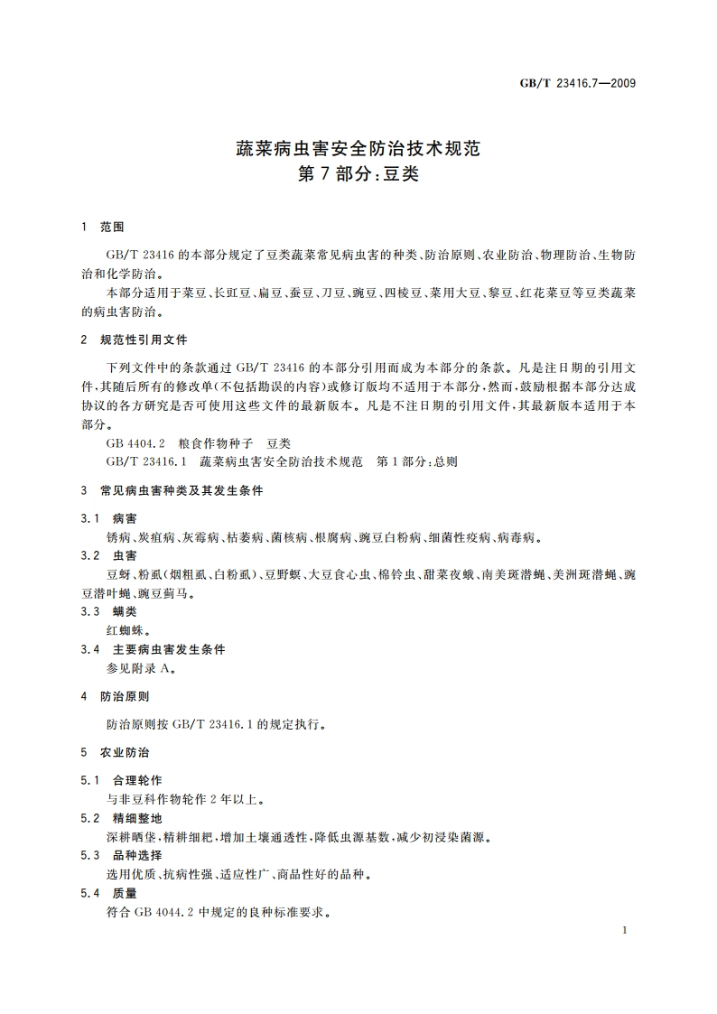 蔬菜病虫害安全防治技术规范 第7部分：豆类 GBT 23416.7-2009.pdf_第3页