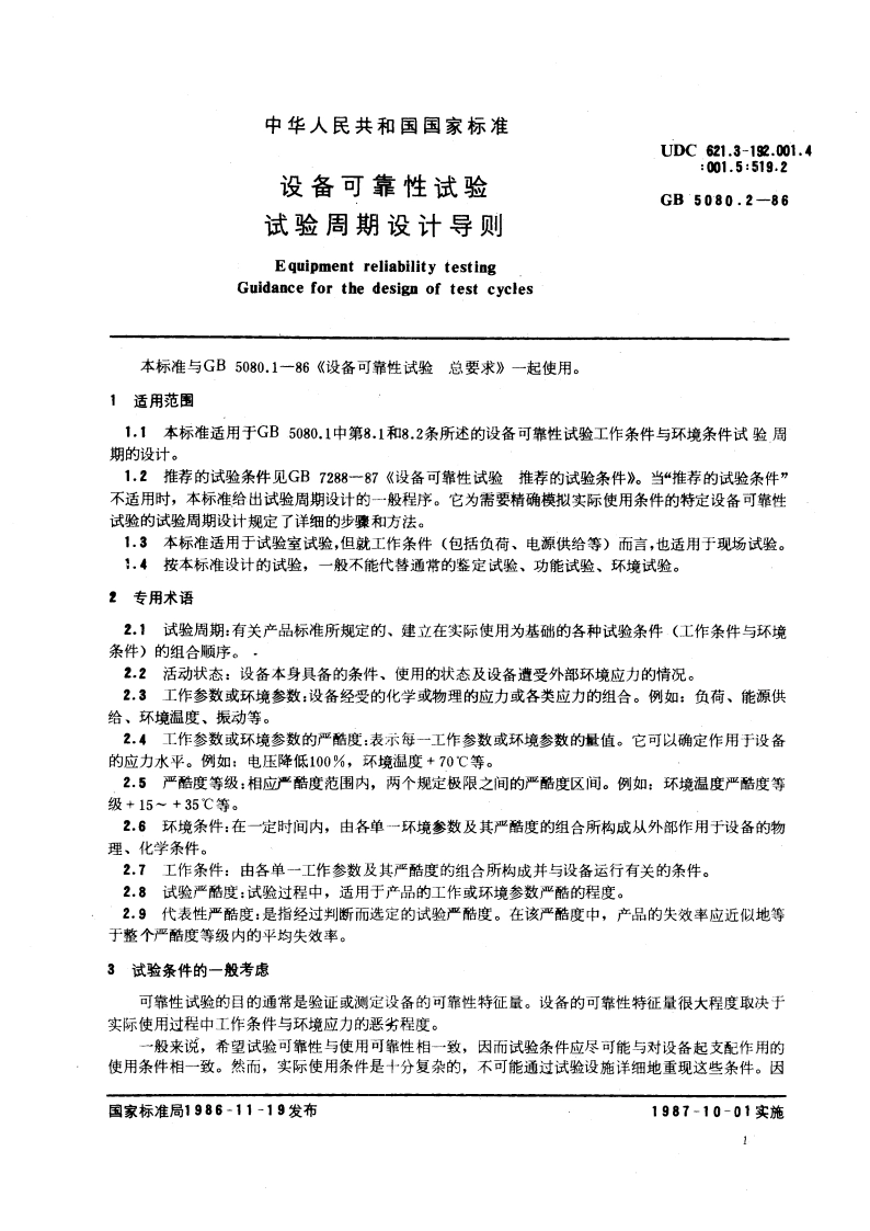 设备可靠性试验 试验周期设计导则 GBT 5080.2-1986.pdf_第3页
