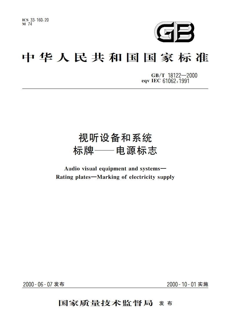 视听设备和系统 标牌——电源标志 GBT 18122-2000.pdf_第1页