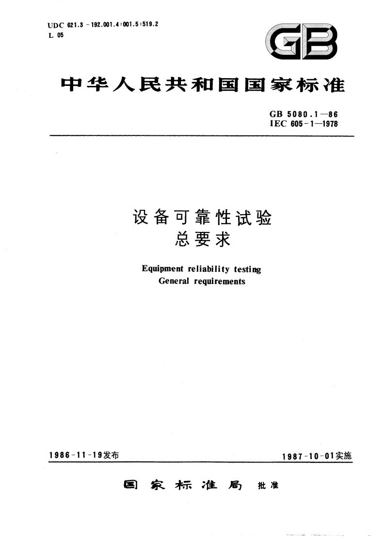 设备可靠性试验 总要求 GBT 5080.1-1986.pdf_第1页