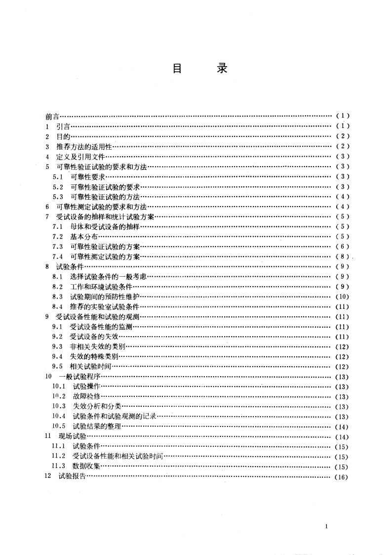 设备可靠性试验 总要求 GBT 5080.1-1986.pdf_第3页