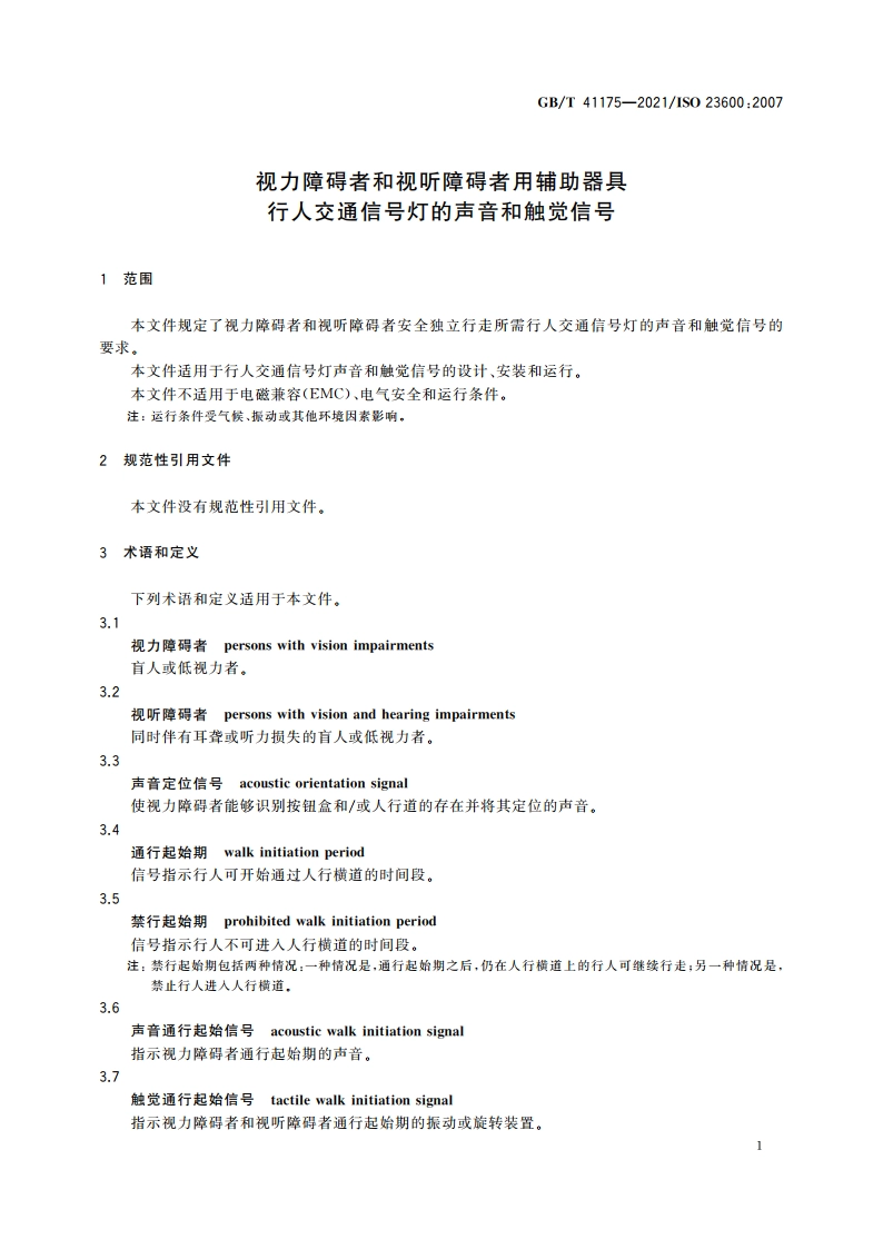 视力障碍者和视听障碍者用辅助器具 行人交通信号灯的声音和触觉信号 GBT 41175-2021.pdf_第3页