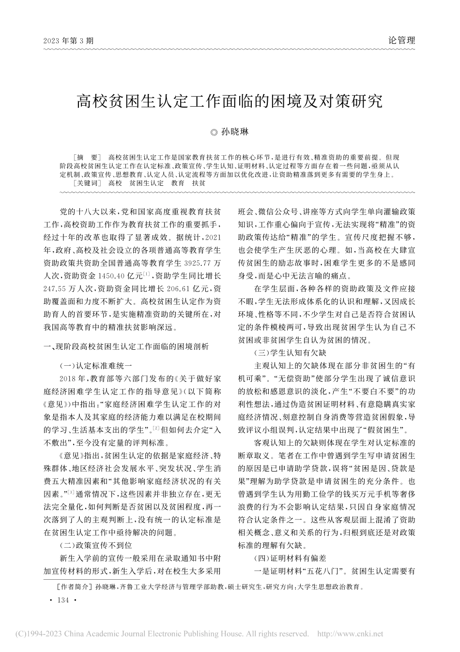 高校贫困生认定工作面临的困境及对策研究_孙晓琳.pdf_第1页