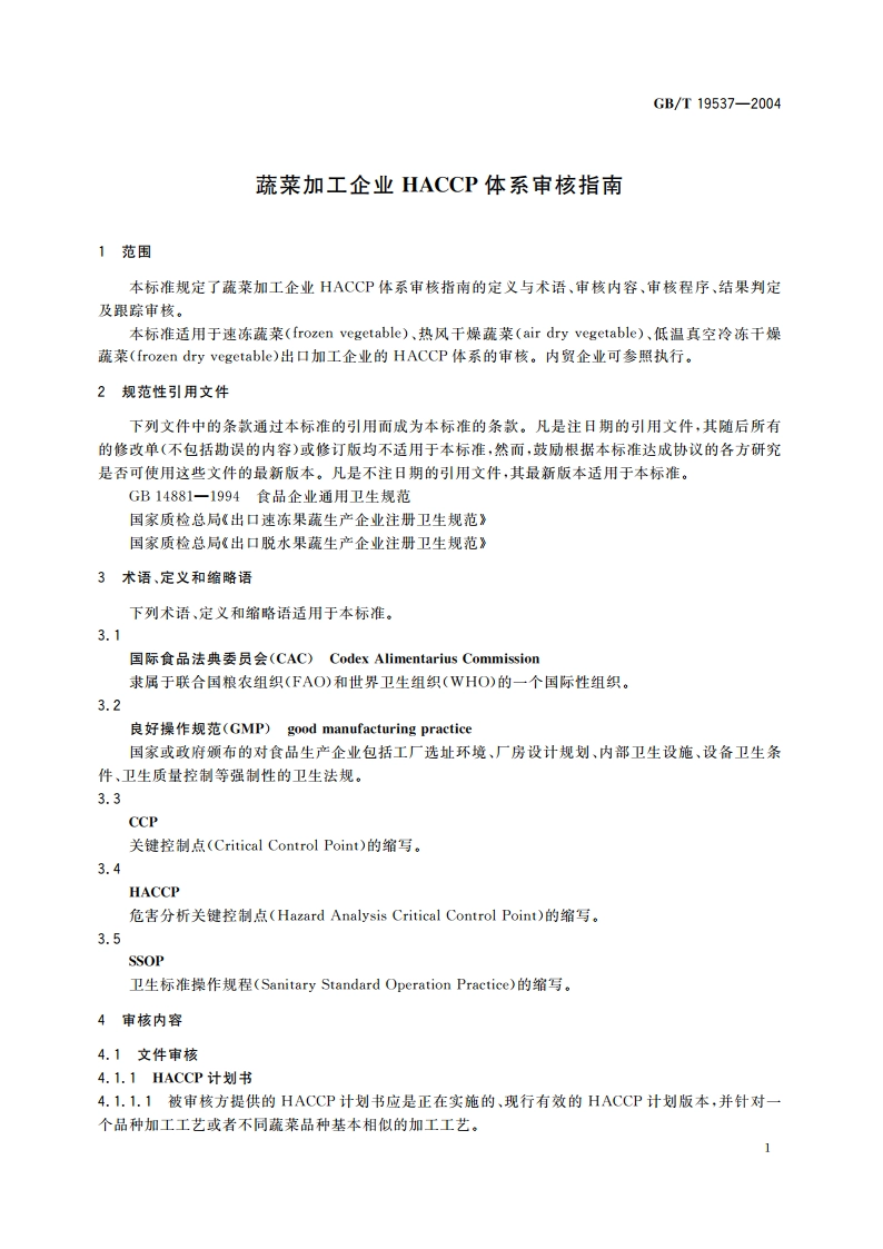蔬菜加工企业 HACCP体系审核指南 GBT 19537-2004.pdf_第3页