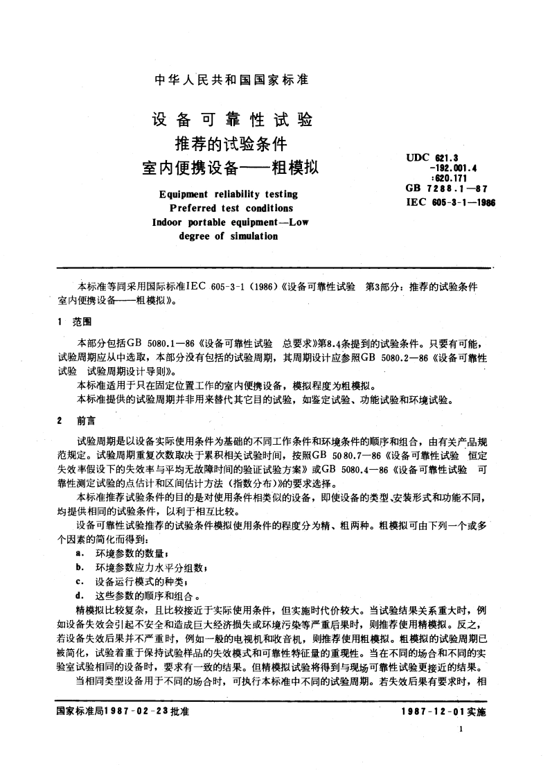 设备可靠性试验 推荐的试验条件 室内便携设备 粗模拟 GBT 7288.1-1987.pdf_第3页