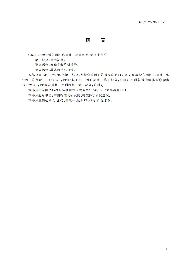设备用图形符号 起重机 第1部分：通用符号 GBT 25896.1-2010.pdf_第3页