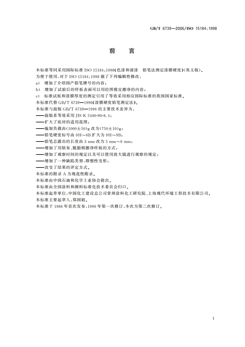 色漆和清漆 铅笔法测定漆膜硬度 GBT 6739-2006.pdf_第2页