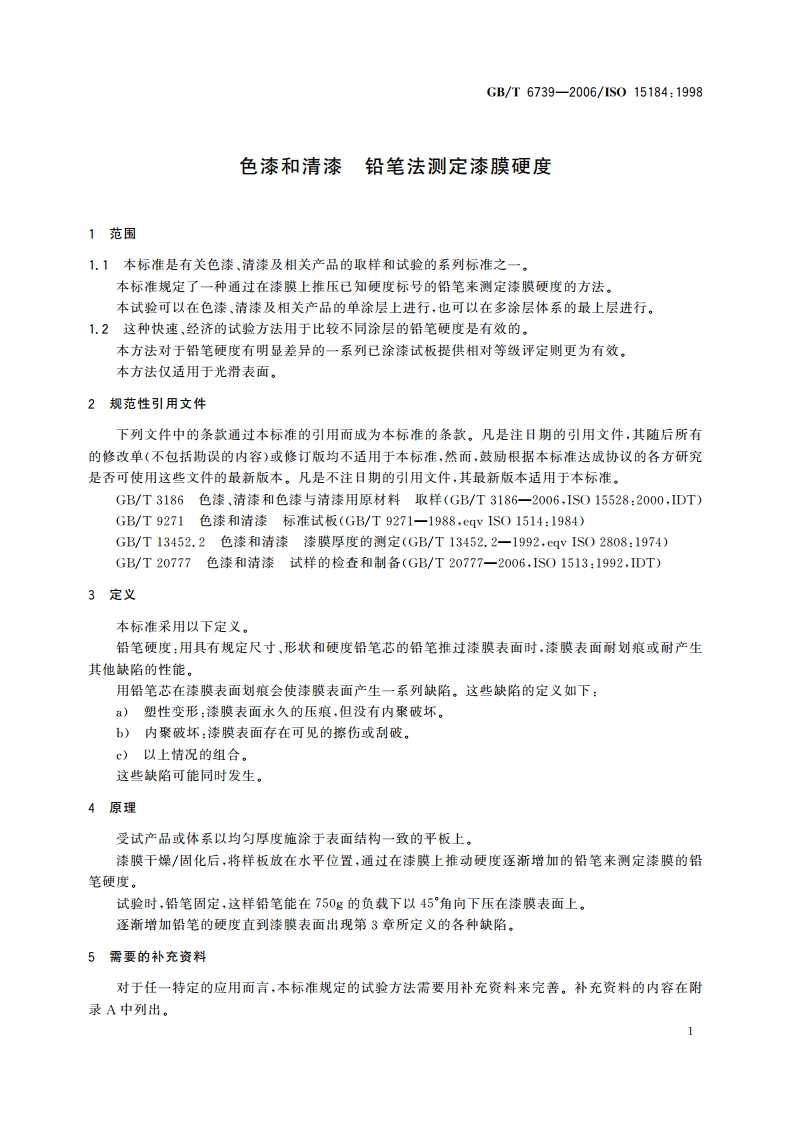 色漆和清漆 铅笔法测定漆膜硬度 GBT 6739-2006.pdf_第3页