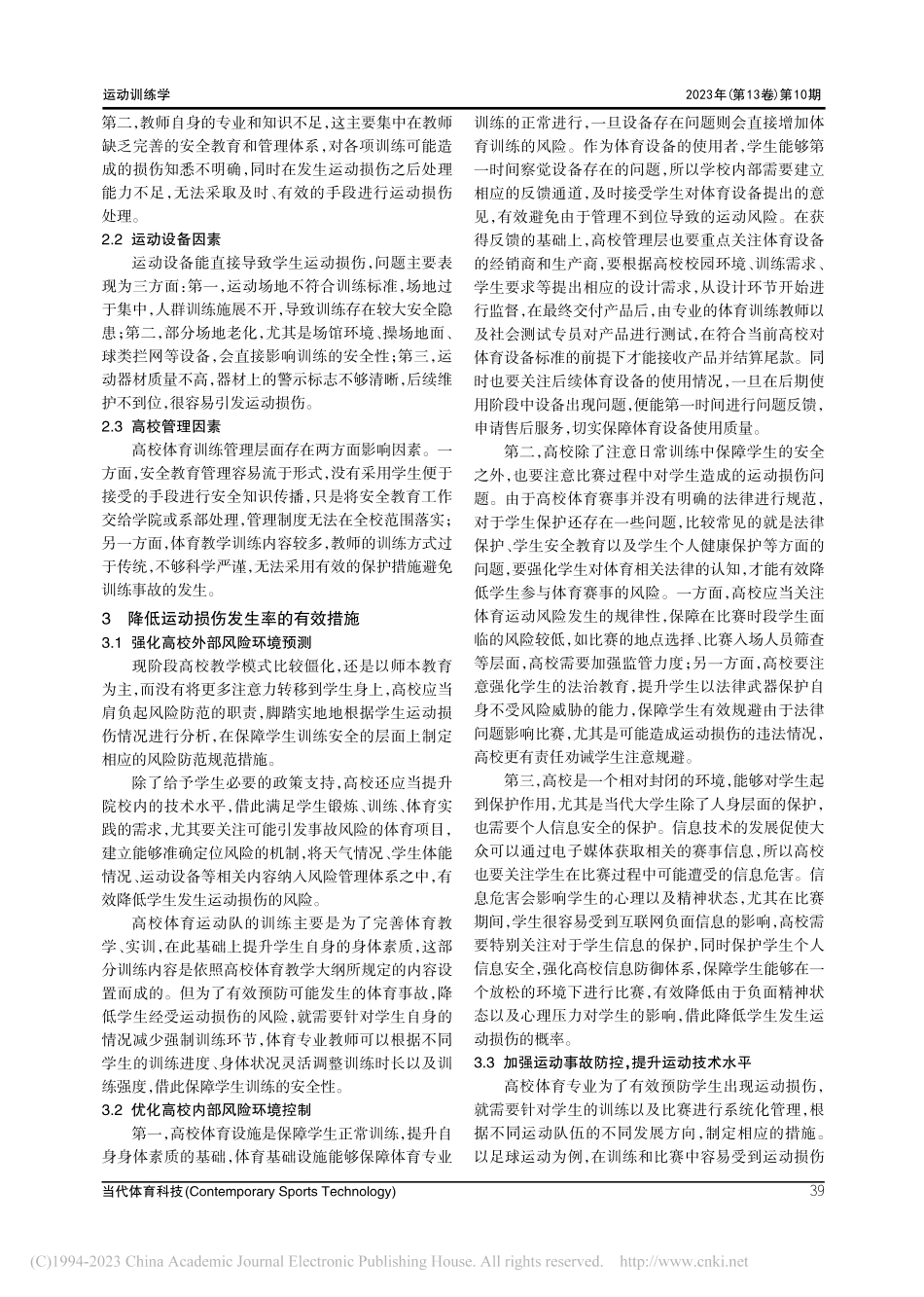 高校体育运动队运动损伤问题研究_卢小强.pdf_第3页