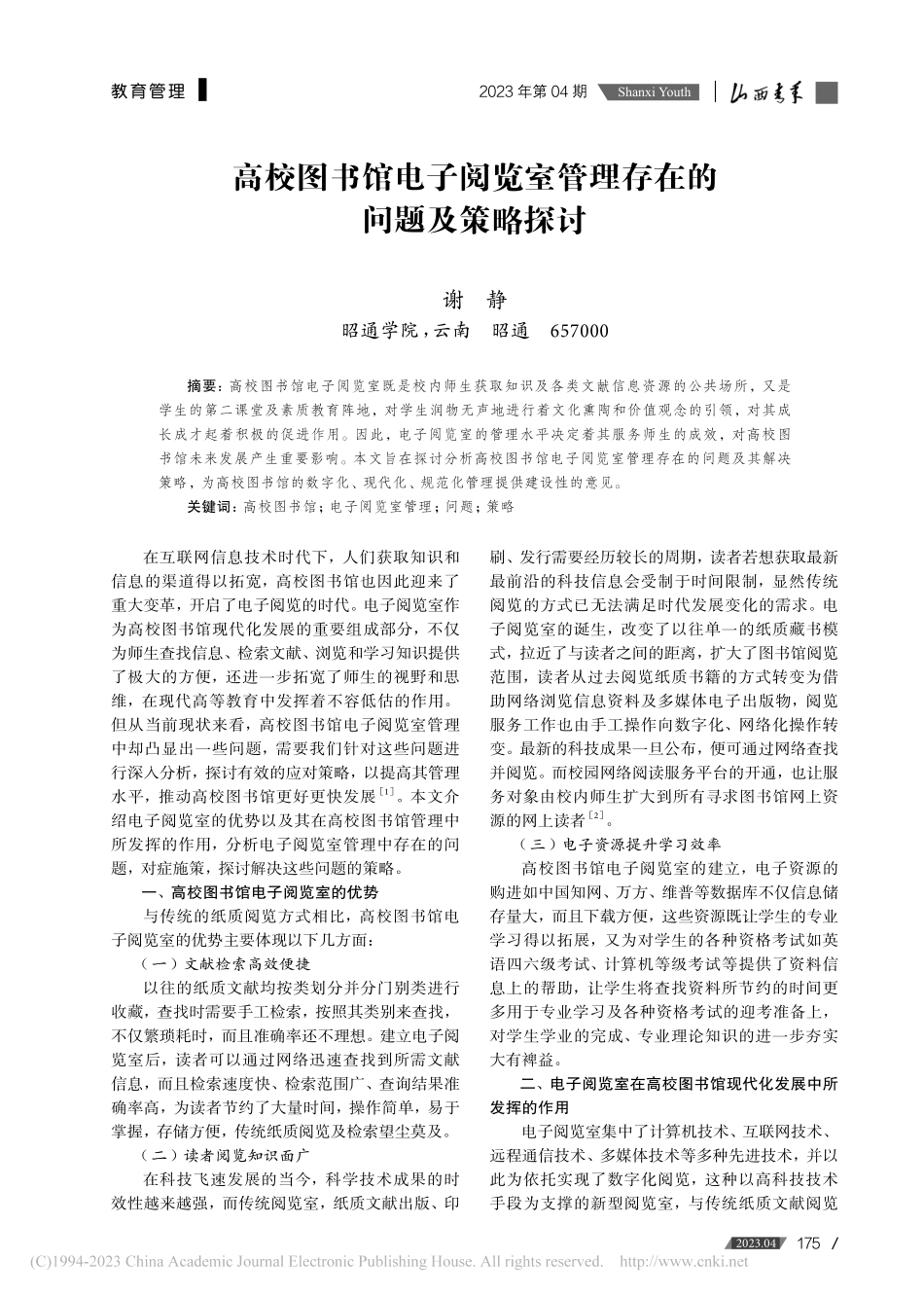 高校图书馆电子阅览室管理存在的问题及策略探讨_谢静.pdf_第1页