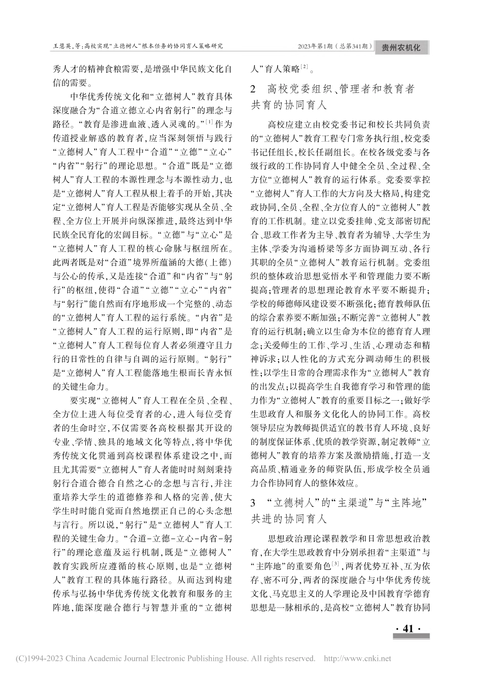高校实现“立德树人”根本任务的协同育人策略研究_王慧英.pdf_第2页