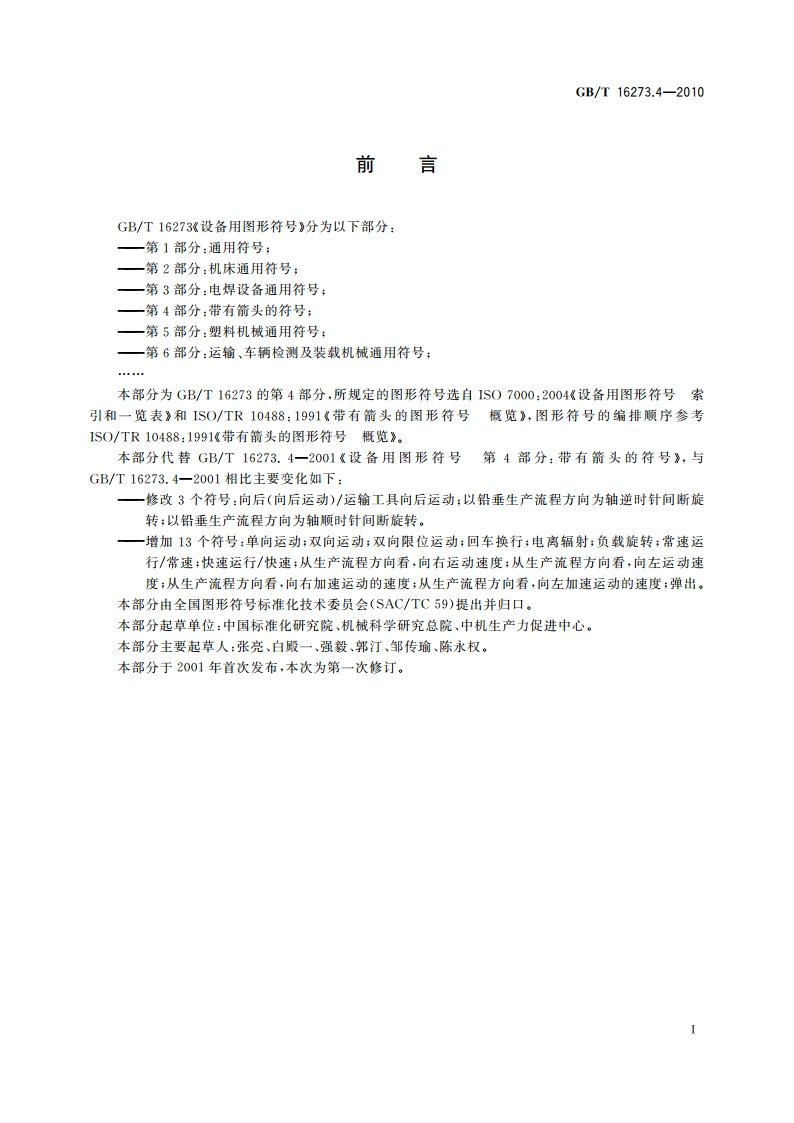 设备用图形符号 第4部分：带有箭头的符号 GBT 16273.4-2010.pdf_第2页
