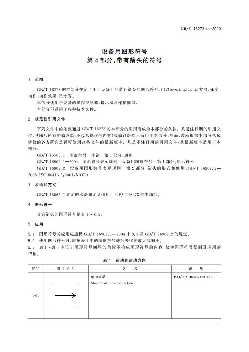 设备用图形符号 第4部分：带有箭头的符号 GBT 16273.4-2010.pdf_第3页