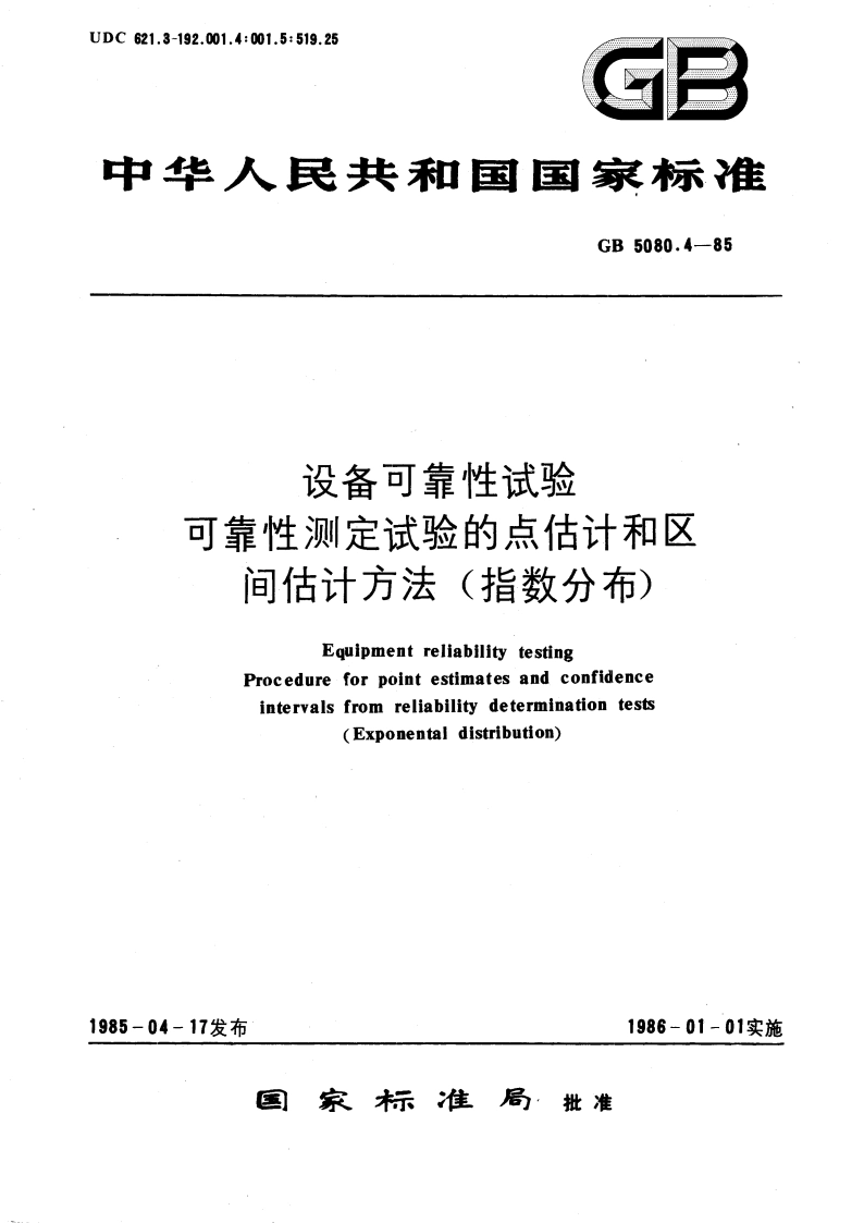 设备可靠性试验 可靠性测定试验的点估计和区间估计方法(指数分布) GBT 5080.4-1985.pdf_第1页