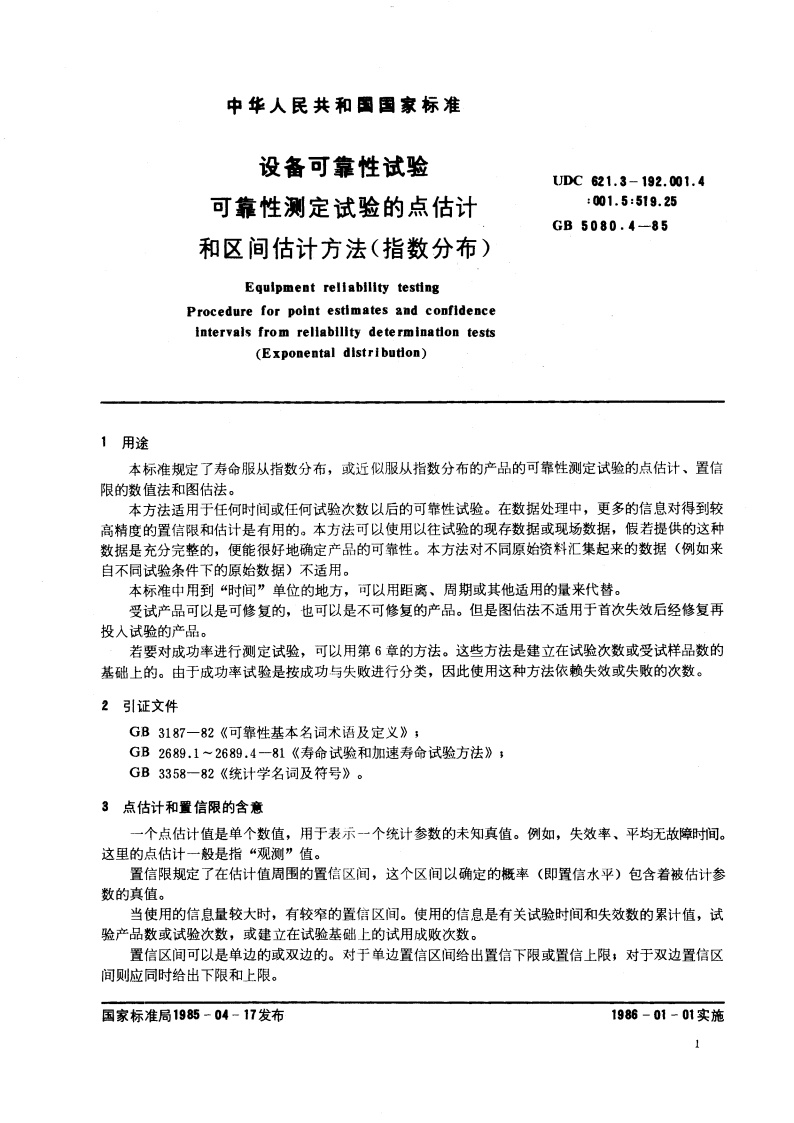设备可靠性试验 可靠性测定试验的点估计和区间估计方法(指数分布) GBT 5080.4-1985.pdf_第3页