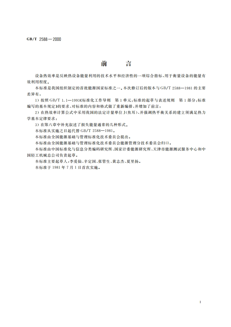 设备热效率计算通则 GBT 2588-2000.pdf_第2页