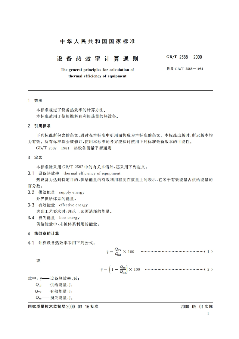 设备热效率计算通则 GBT 2588-2000.pdf_第3页