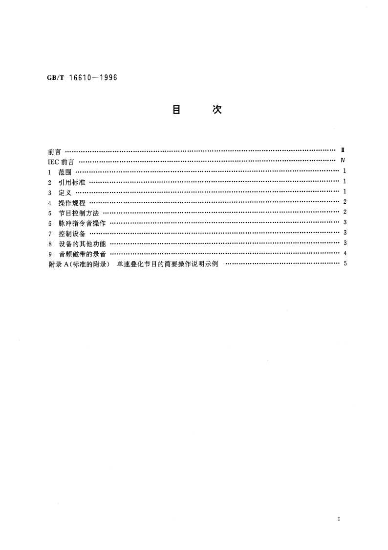 视听、视频和电视设备与系统双幻灯机控制系统操作规程 GBT 16610-1996.pdf_第3页