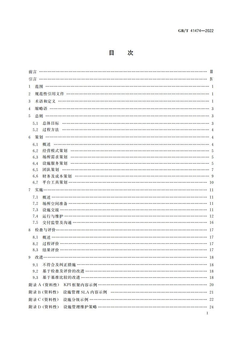 设施管理 运作与维护指南 GBT 41474-2022.pdf_第3页
