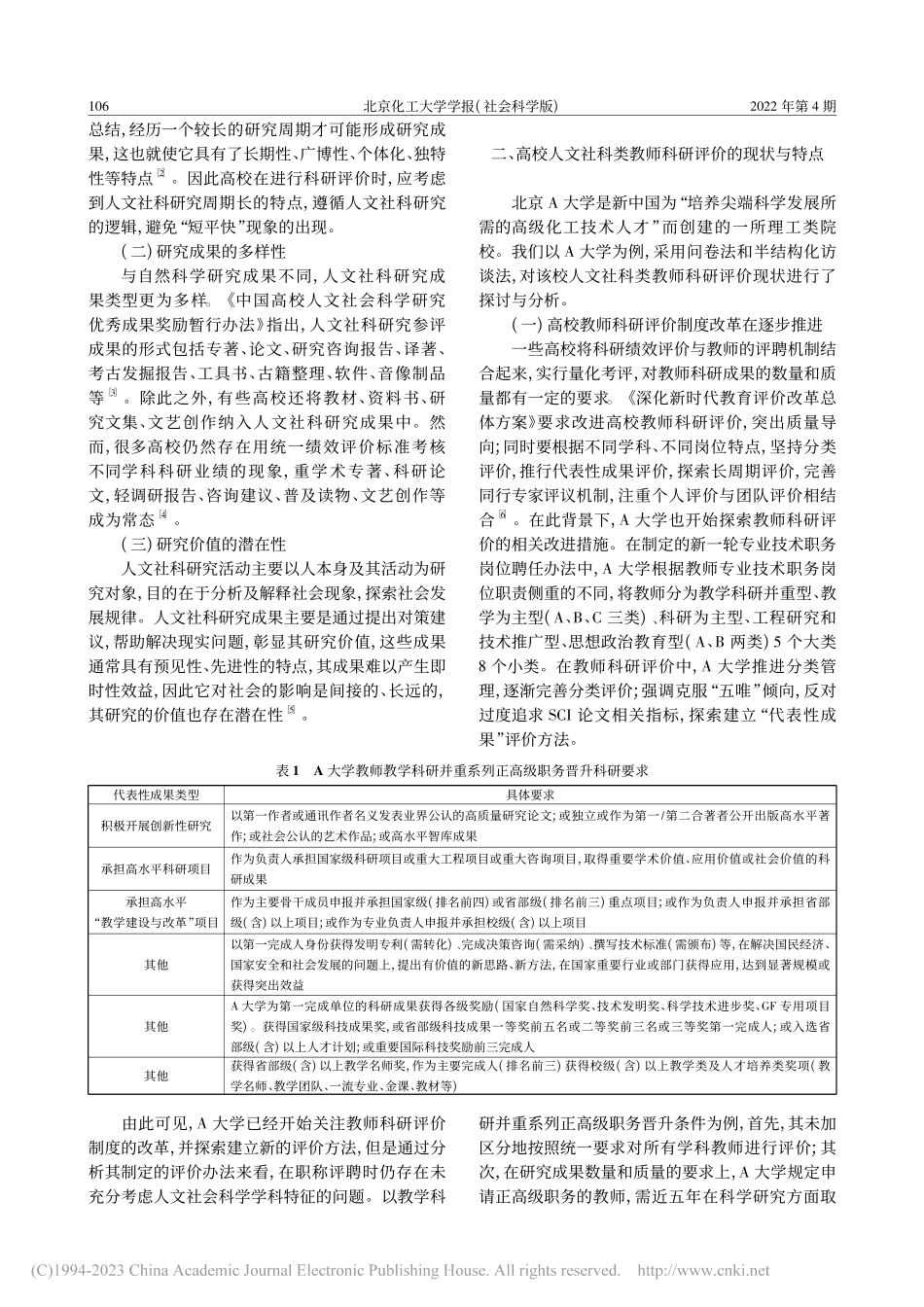 高校人文社科类教师科研评价...及出路——以北京A大学为例_于颖.pdf_第2页