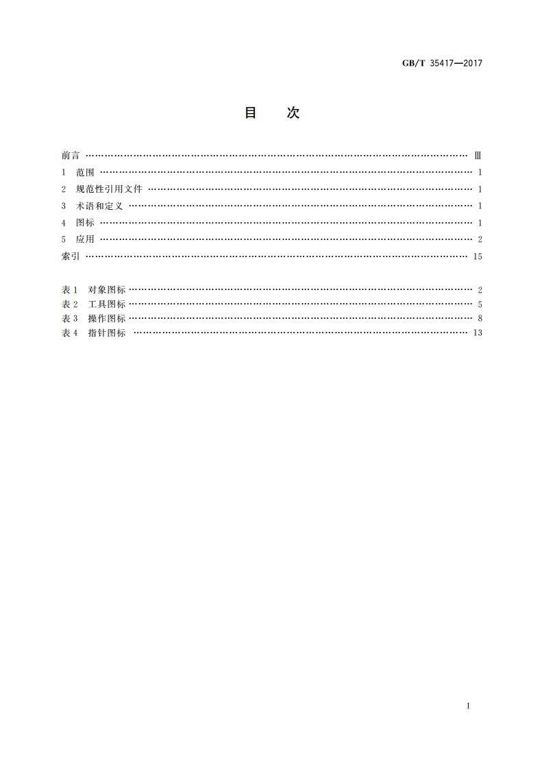 设备用图形符号 计算机用图标 GBT 35417-2017.pdf_第2页