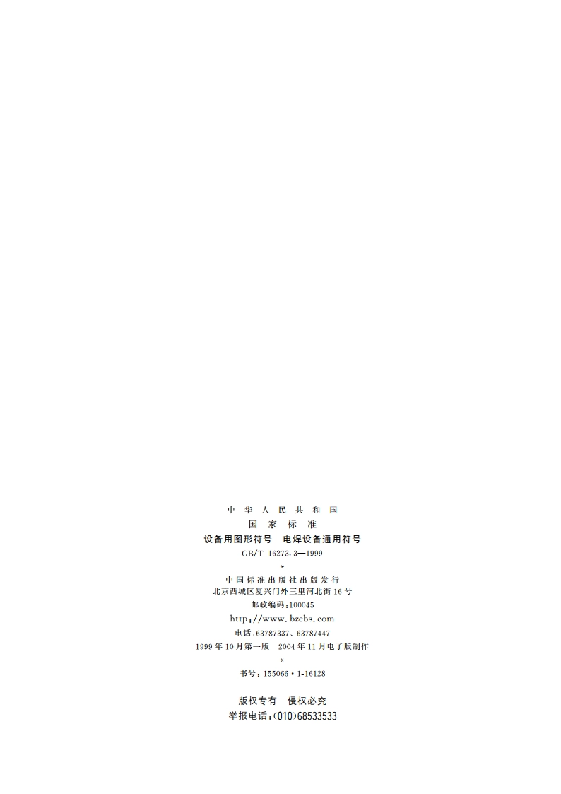 设备用图形符号 电焊设备通用符号 GBT 16273.3-1999.pdf_第2页