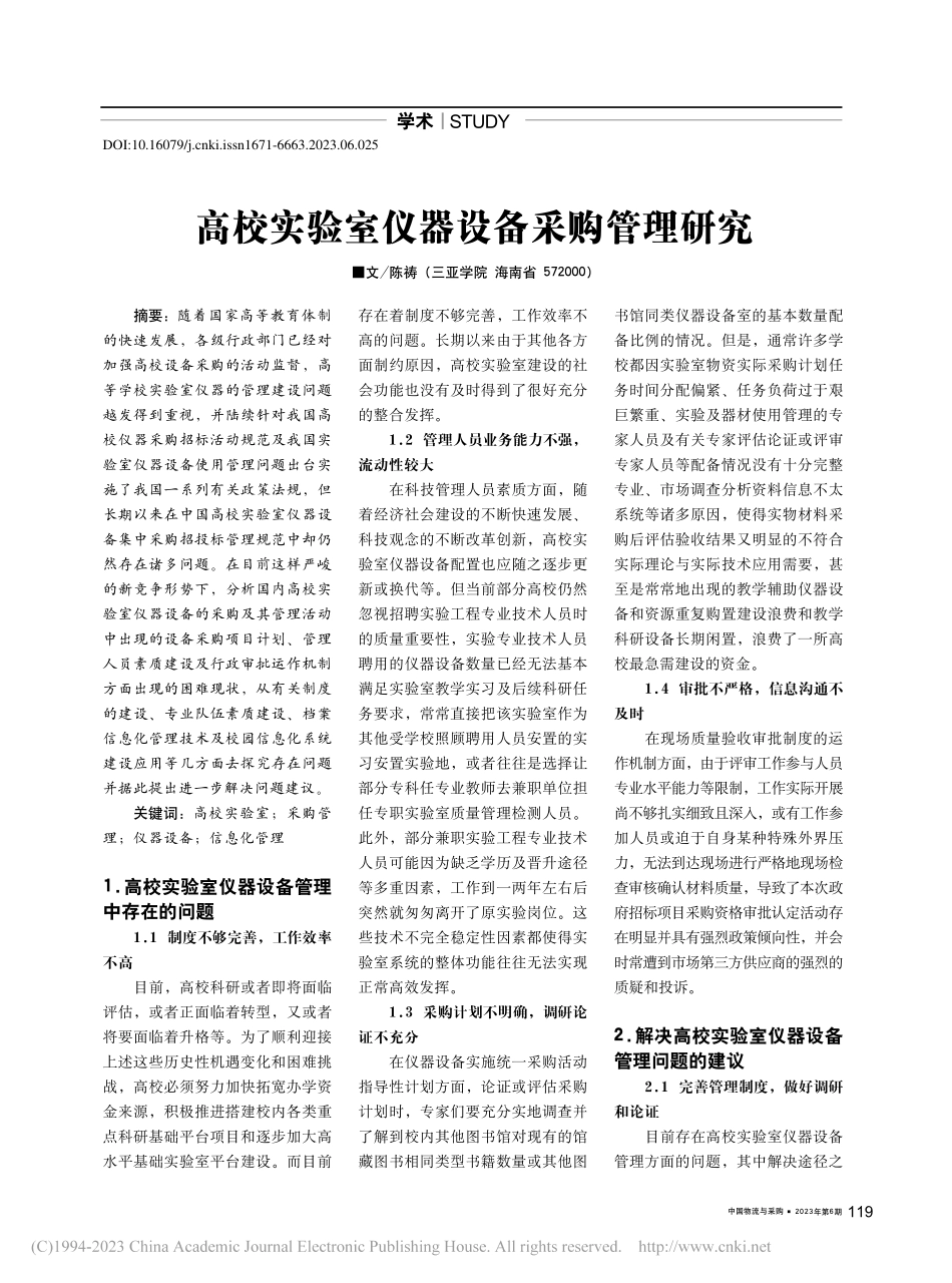 高校实验室仪器设备采购管理研究_陈祷.pdf_第1页