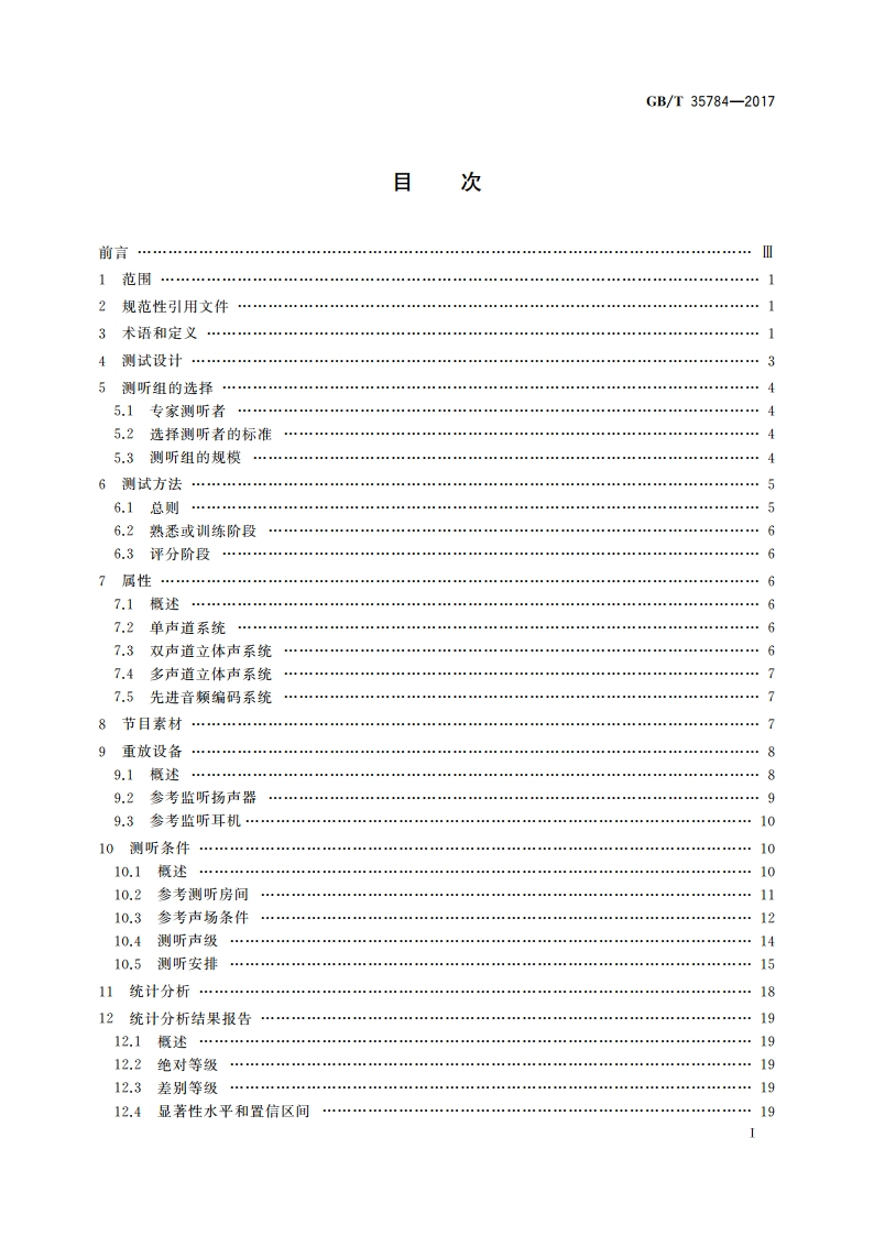 视听设备 音频系统小损伤的主观评价方法 GBT 35784-2017.pdf_第3页