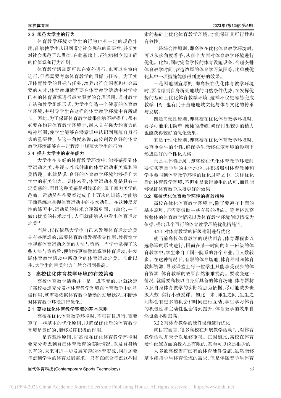高校体育教学环境的优化路径探究_陈玉容.pdf_第3页