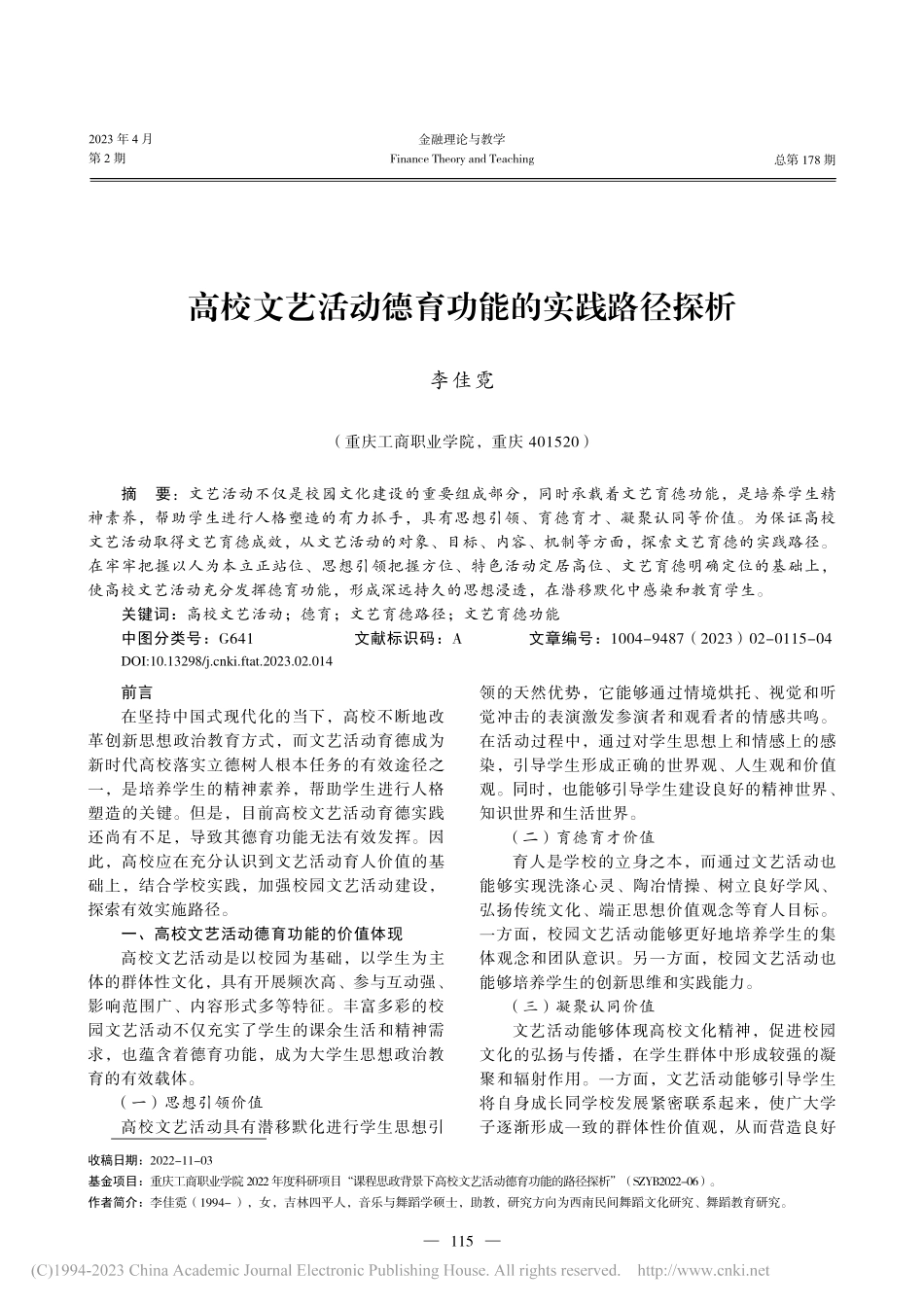 高校文艺活动德育功能的实践路径探析_李佳霓.pdf_第1页
