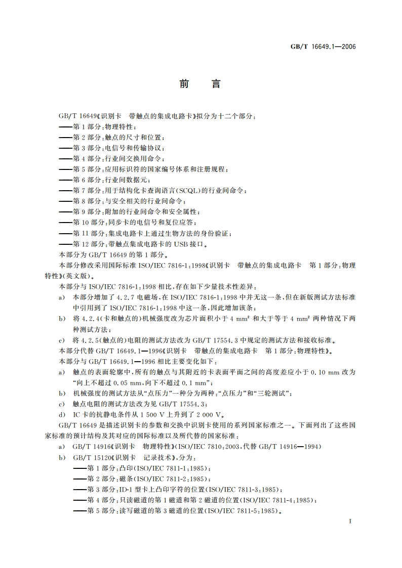 识别卡 带触点的集成电路卡 第1部分：物理特性 GBT 16649.1-2006.pdf_第3页
