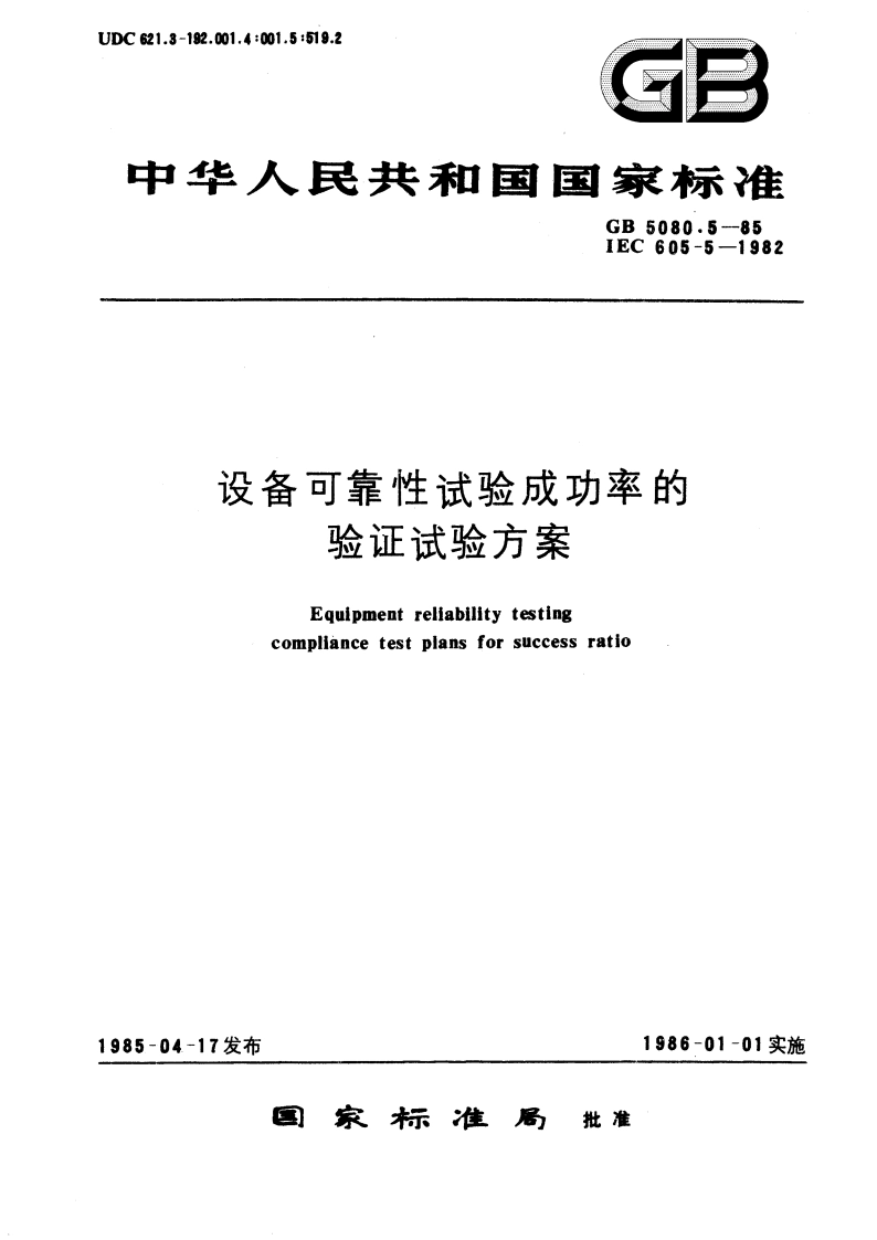设备可靠性试验成功率的验证试验方案 GBT 5080.5-1985.pdf_第1页