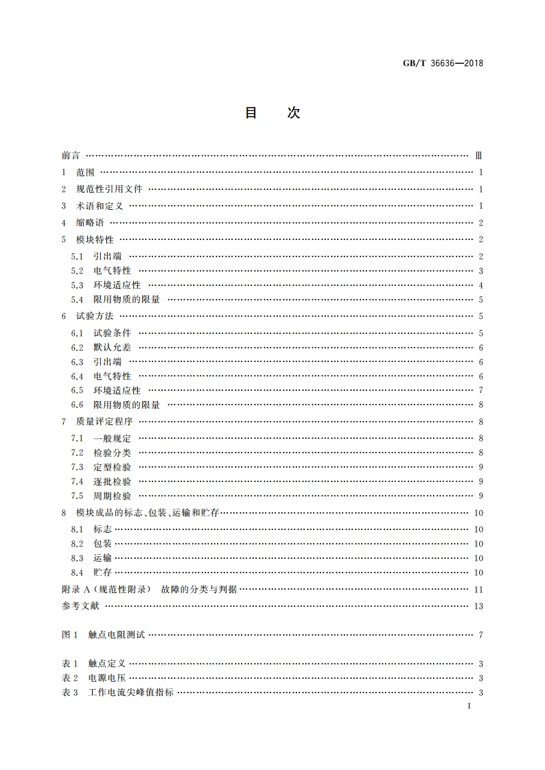 识别卡 双界面集成电路卡模块规范 GBT 36636-2018.pdf_第2页