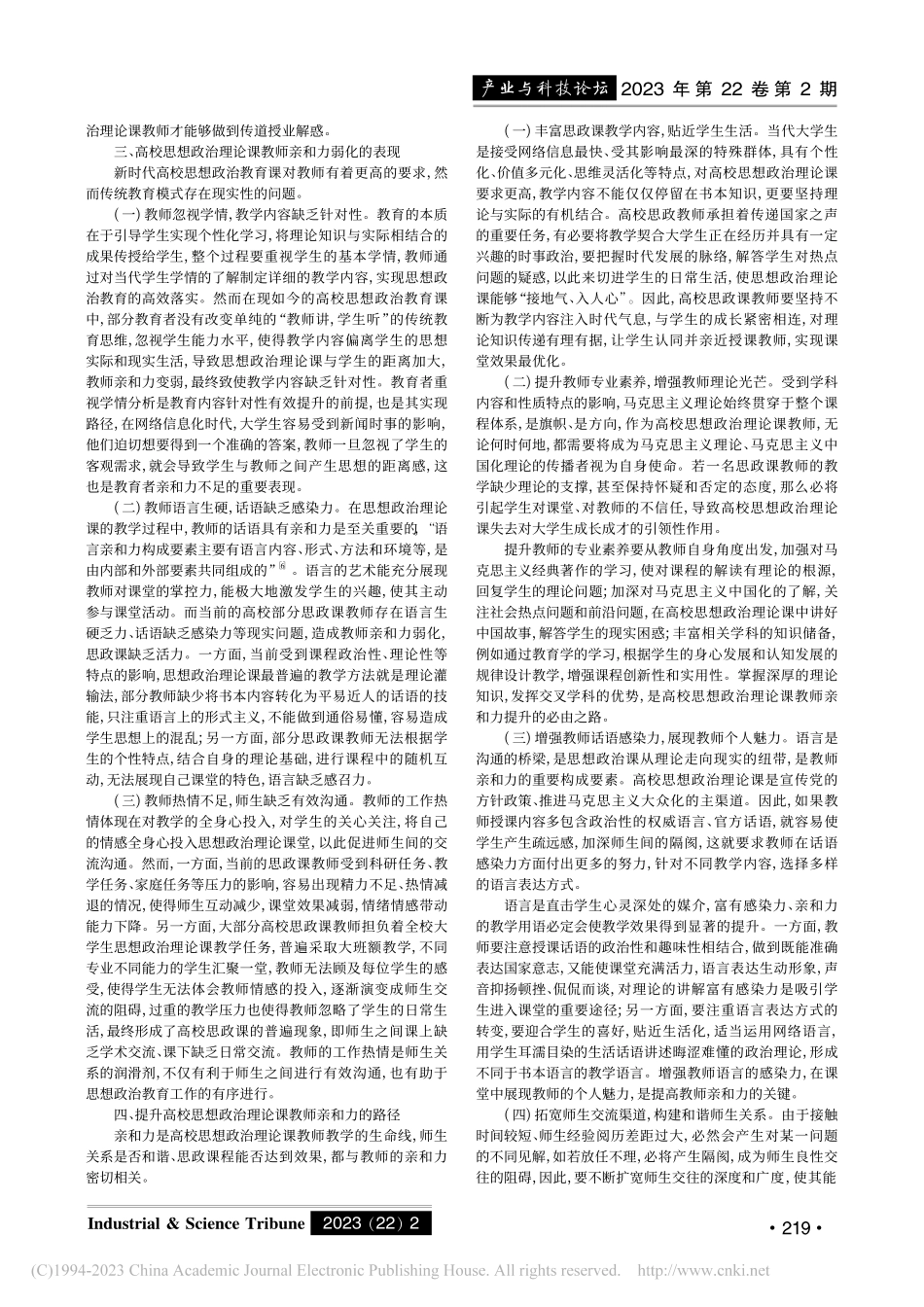 高校思想政治理论课教师亲和力提升路径研究_王佳琦.pdf_第2页