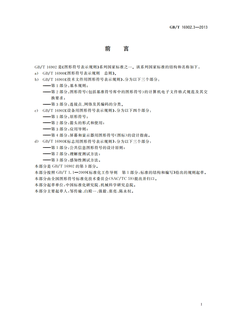 设备用图形符号表示规则 第3部分：应用导则 GBT 16902.3-2013.pdf_第3页