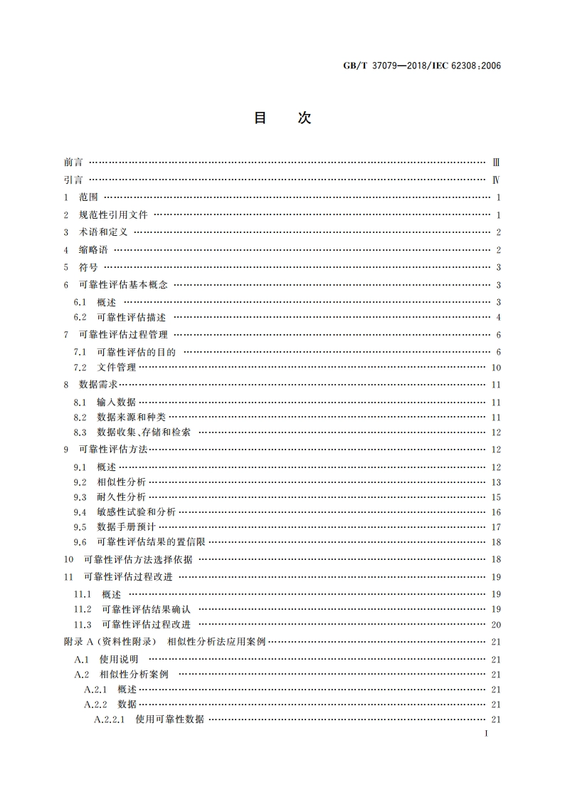 设备可靠性 可靠性评估方法 GBT 37079-2018.pdf_第2页