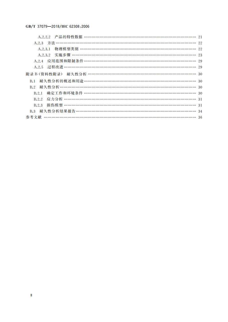 设备可靠性 可靠性评估方法 GBT 37079-2018.pdf_第3页