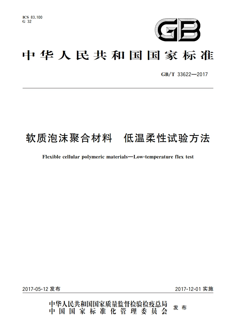 软质泡沫聚合材料 低温柔性试验方法 GBT 33622-2017.pdf_第1页