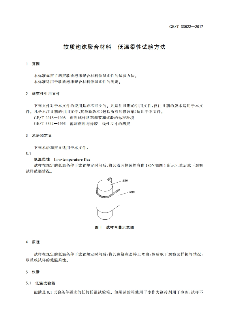 软质泡沫聚合材料 低温柔性试验方法 GBT 33622-2017.pdf_第3页