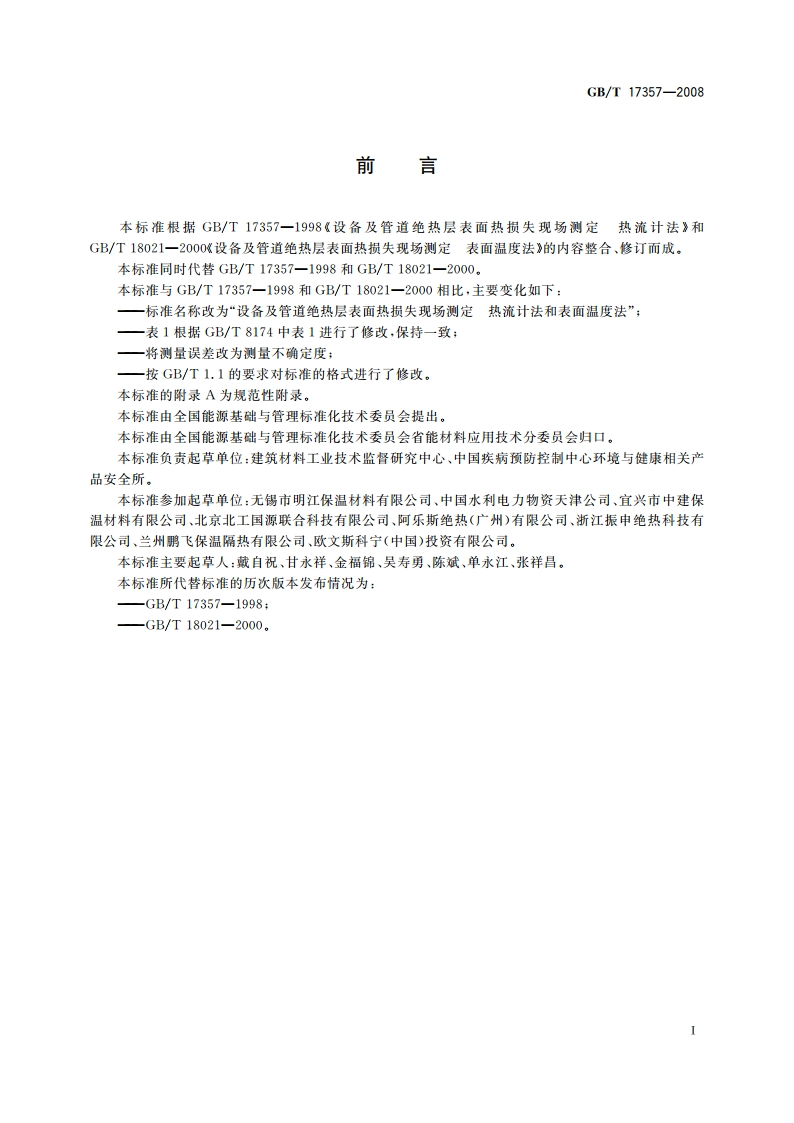 设备及管道绝热层表面热损失现场测定 热流计法和表面温度法 GBT 17357-2008.pdf_第2页