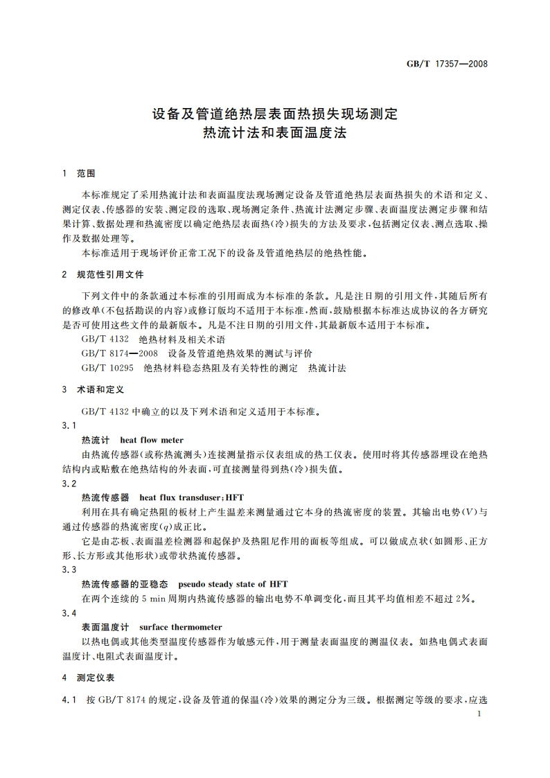 设备及管道绝热层表面热损失现场测定 热流计法和表面温度法 GBT 17357-2008.pdf_第3页