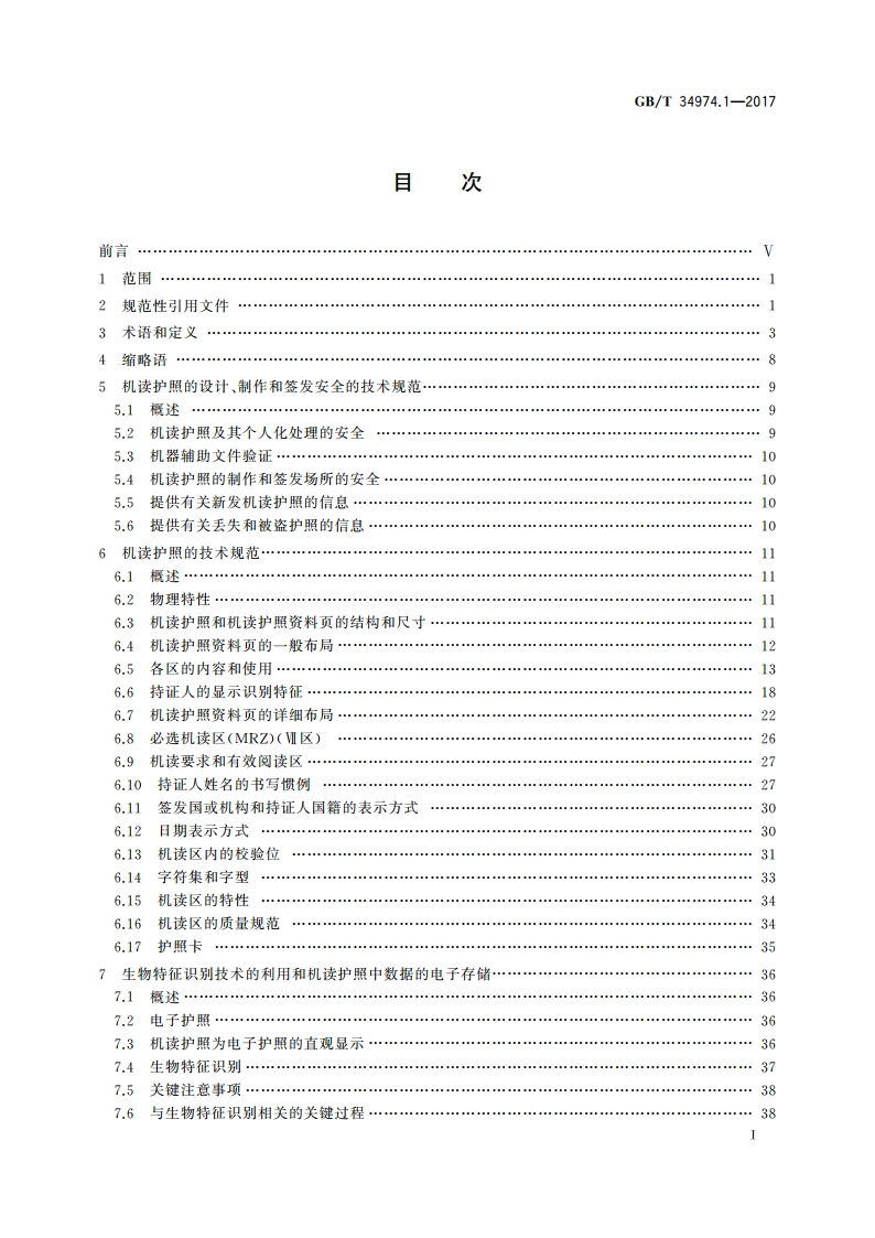 识别卡 机器可读旅行文件 第1部分：机器可读护照 GBT 34974.1-2017.pdf_第3页